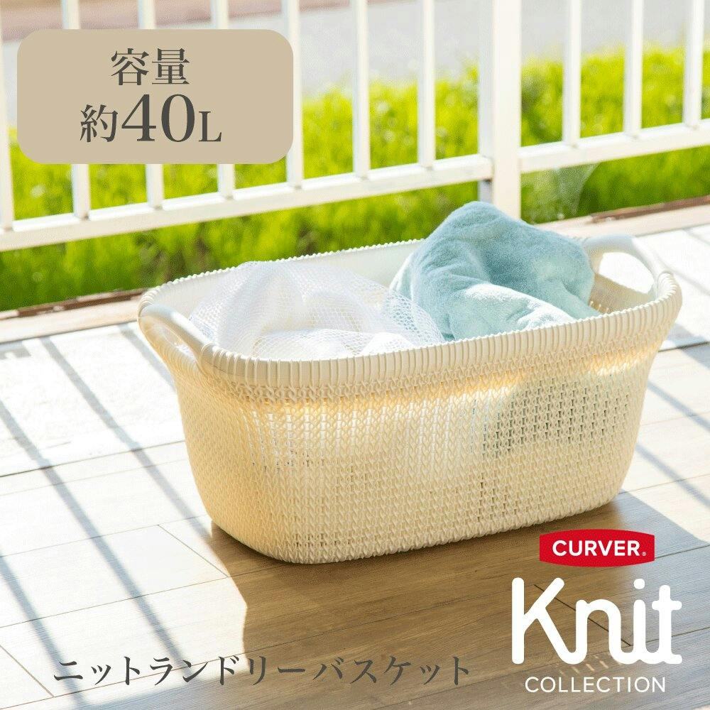 藤栄 CURVER カーバーニットランドリバスケットWH ホワイト 洗濯 藤栄 CURVER カーバーニットランドリバスケットWH ホワイト 洗濯