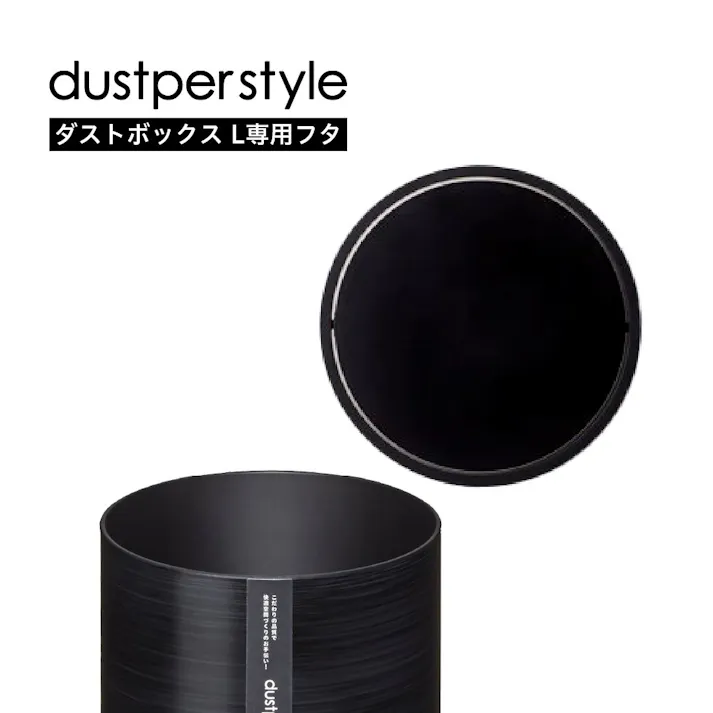 藤栄 dustper style ダスパーLヨウフタ ブラック くず入れ 4545229144433 DS-02L BK【別送品】