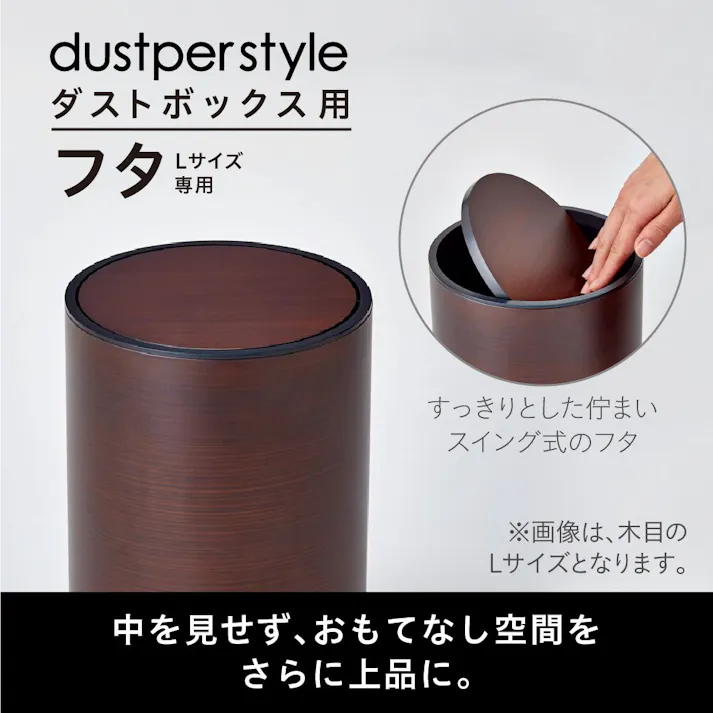 藤栄 dustper style ダスパーLヨウフタ モクメ くず入れ 4545229144426 DS-02L M【別送品】