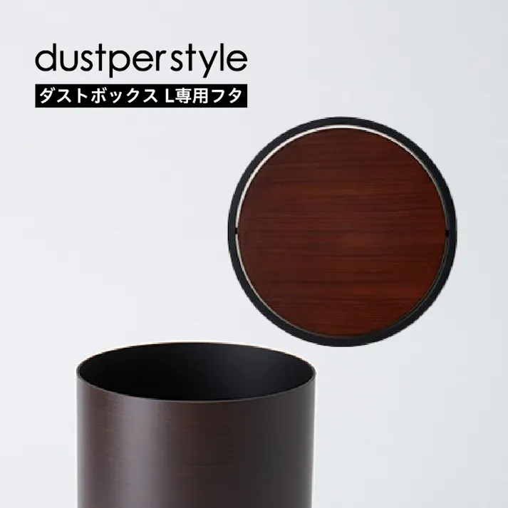 藤栄 dustper style ダスパーLヨウフタ モクメ くず入れ 4545229144426 DS-02L M【別送品】