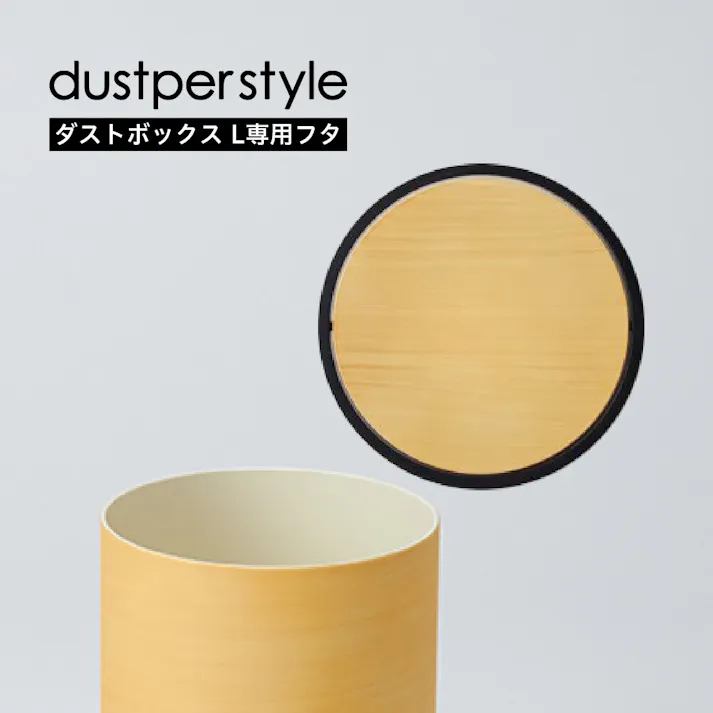 藤栄 dustper style ダスパーLヨウフタ ナチュラルホワイト くず入れ 4545229144440 DS-02L NW【別送品】