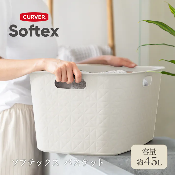 CURVER カーバーソフテックスランドリーバスケットW 脱衣かご 【4545229168743】 CV-122【別送品】