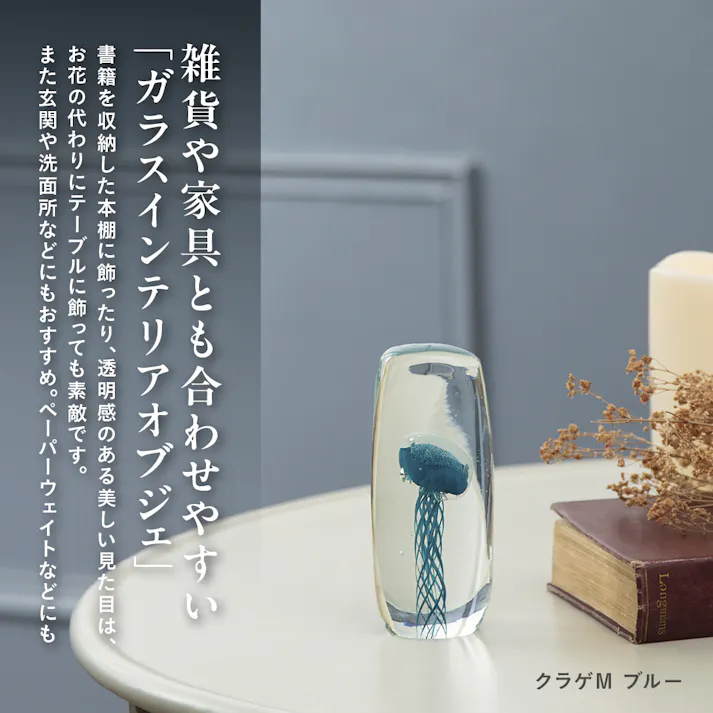 ガラスインテリアオブジェ クラゲMブルー 置物 装飾品 【4545229167456】 GO-003【別送品】