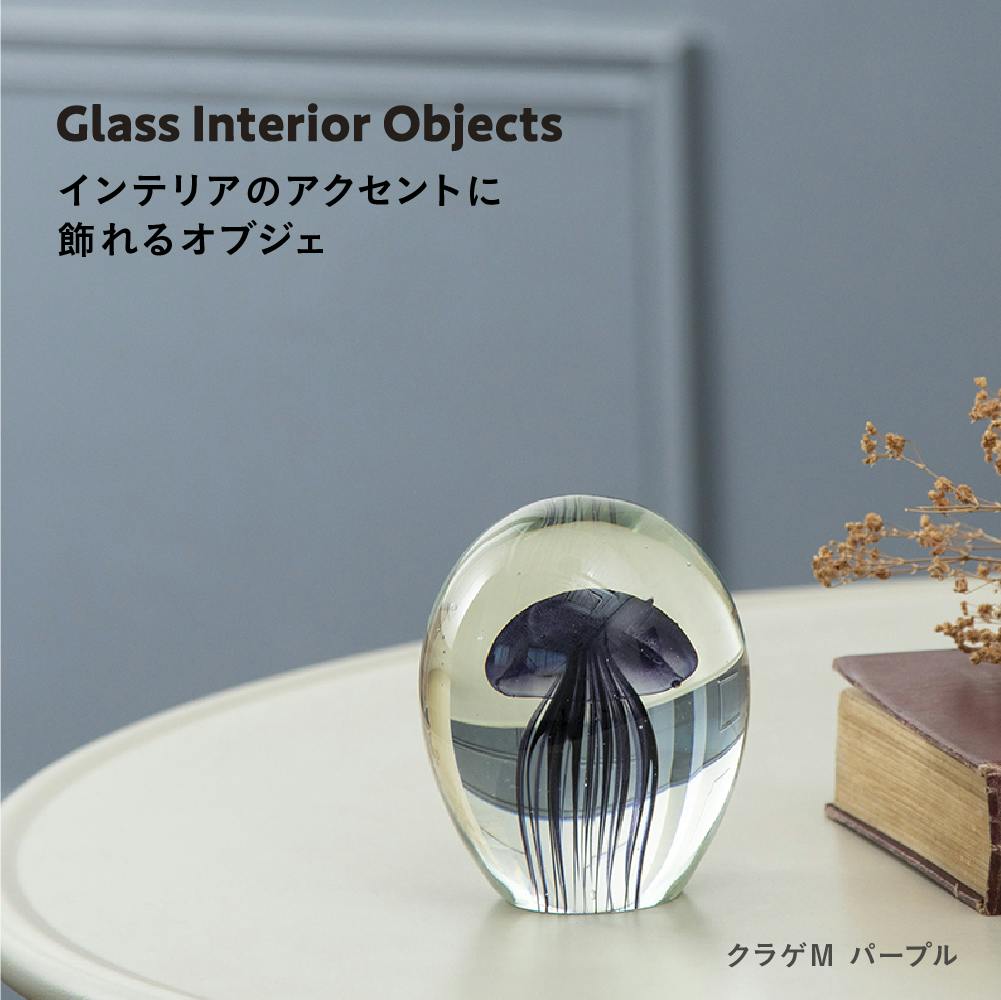 ガラスインテリアオブジェ クラゲMパープル 置物 装飾品