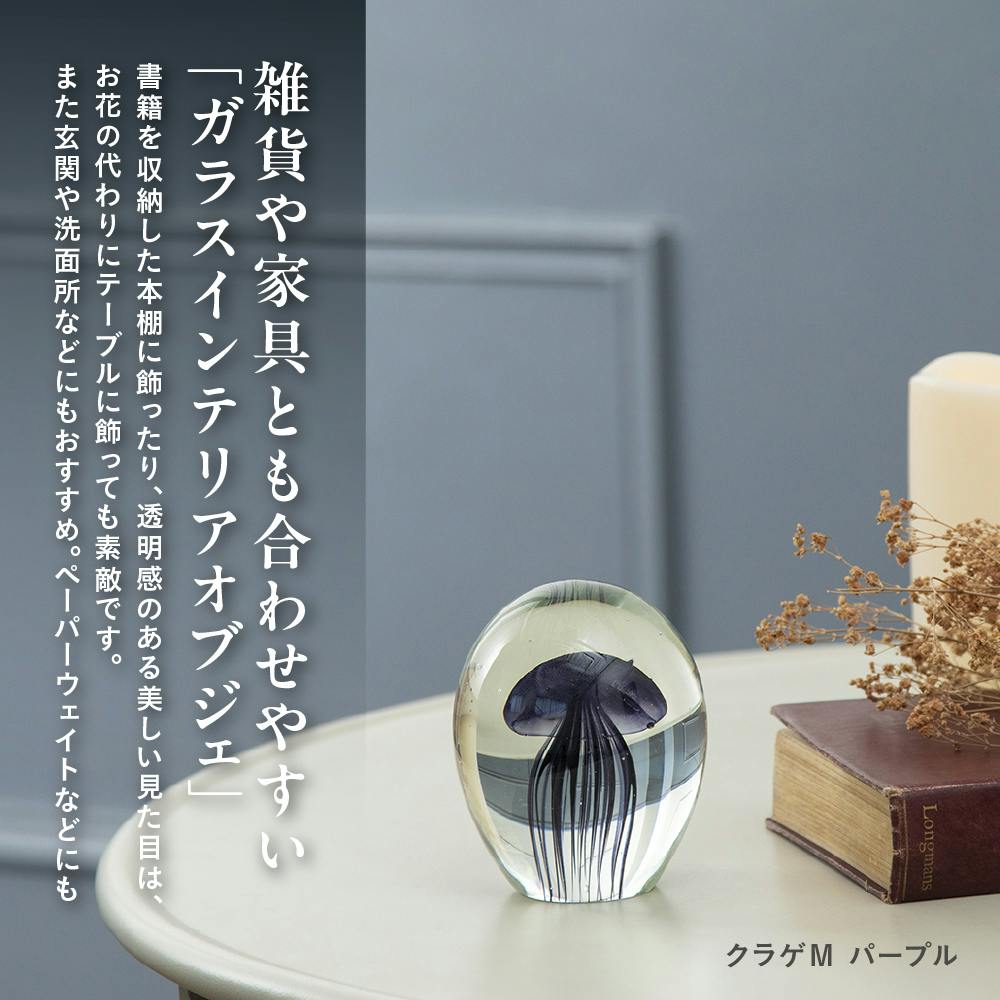 ガラスインテリアオブジェ クラゲMパープル 置物 装飾品