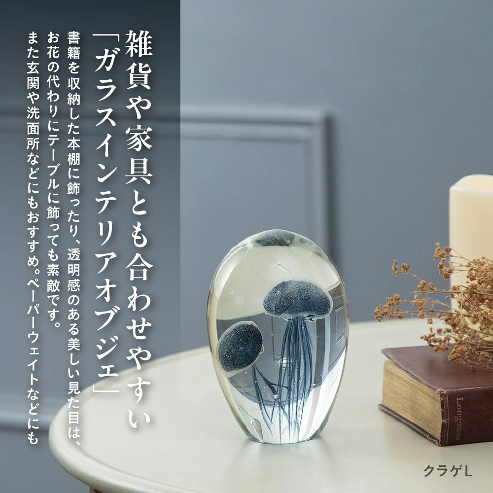 ガラスインテリアオブジェ クラゲL 置物 装飾品 【4545229167487 ガラスインテリアオブジェ クラゲL 置物 装飾品 【4545229167487