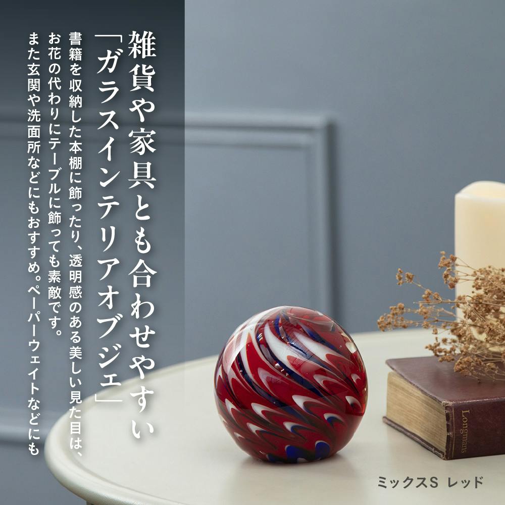 ガラスインテリアオブジェ ミックスSレッド 置物 装飾品