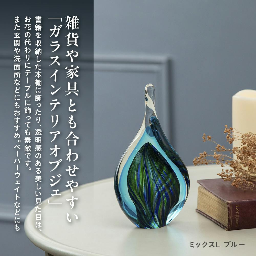 ガラスインテリアオブジェ ミックスL B 置物 装飾品