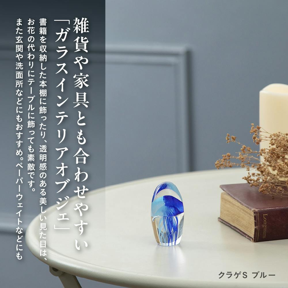 ガラスインテリアオブジェ クラゲSブルー 置物 装飾品