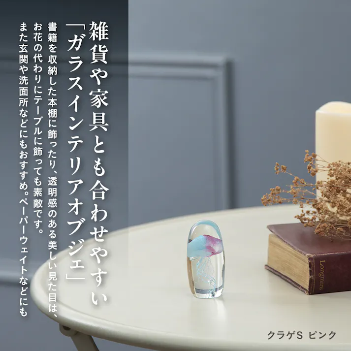 ガラスインテリアオブジェ クラゲSピンク 置物 装飾品 【4545229167074】 GO-018【別送品】