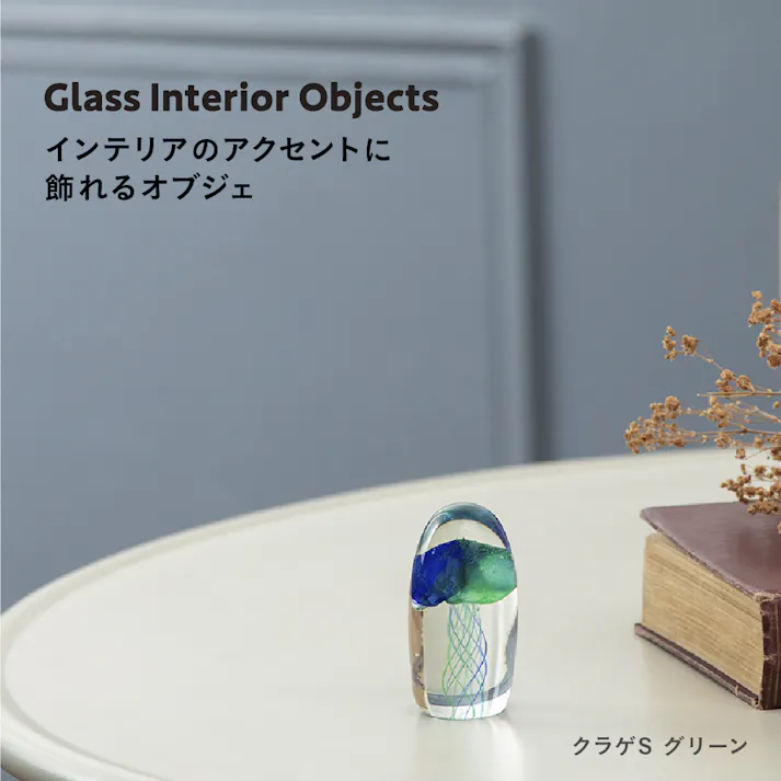 ガラスインテリアオブジェ クラゲSグリーン 置物 装飾品 【4545229167081】 GO-019【別送品】