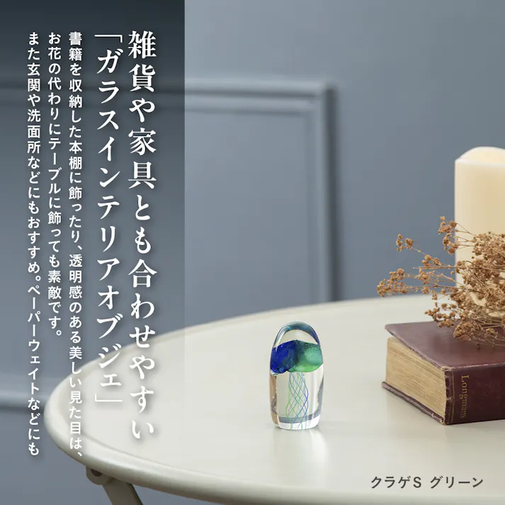 ガラスインテリアオブジェ クラゲSグリーン 置物 装飾品 【4545229167081】 GO-019【別送品】