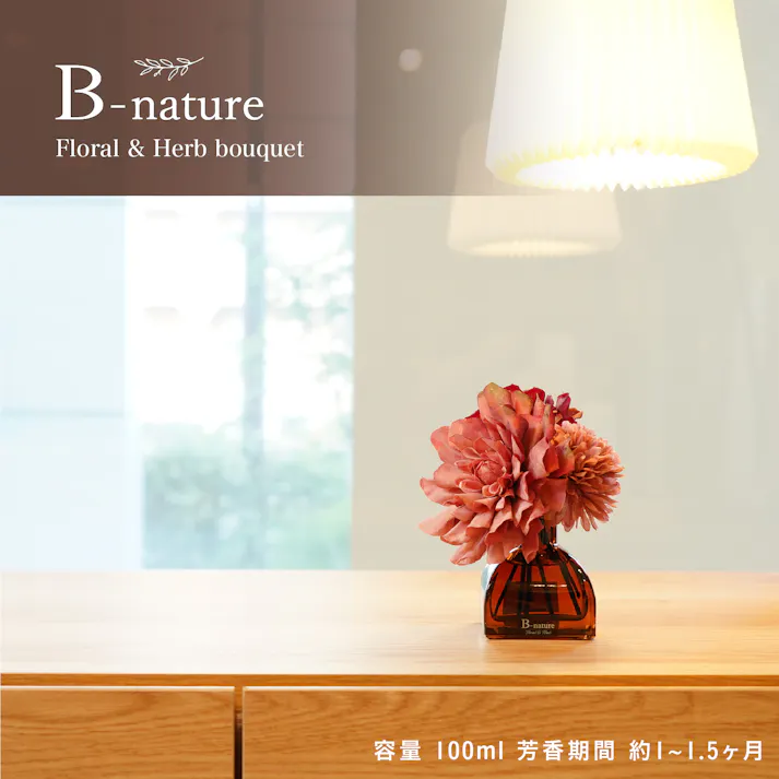 フラワーブーケ リードディフューザー フローラル&ハーブ 花瓶 アロマ リビング 寝室 トイレ エレガントな香り BN-026【別送品】