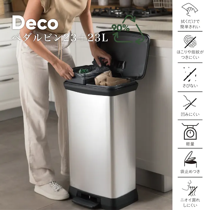 CURVER デコ ぺダルビン 23+23L 指紋がつきにくい へこみにくい 錆びにくい CV-026【別送品】