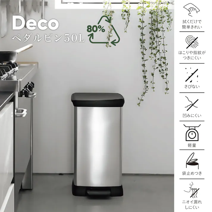 CURVER デコ ぺダルビン 60L 指紋がつきにくい へこみにくい 錆びにくい CV-027【別送品】