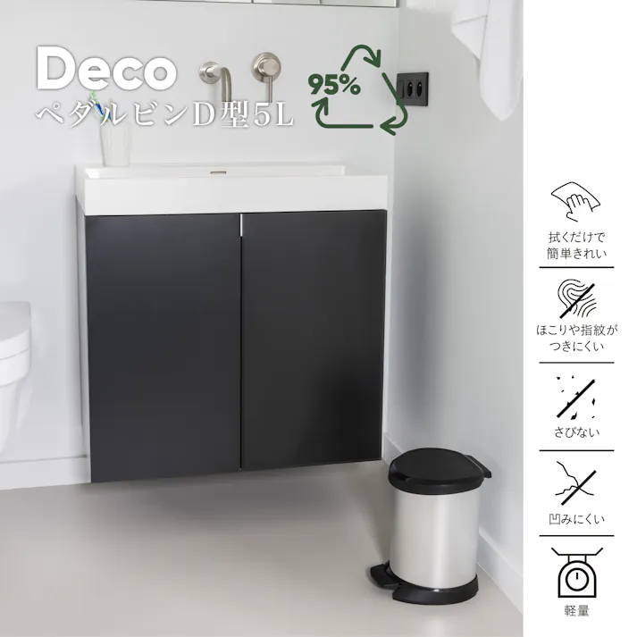 CURVER デコ ぺダルビンD型 5L 指紋がつきにくい へこみにくい 錆びにくい CV-032【別送品】