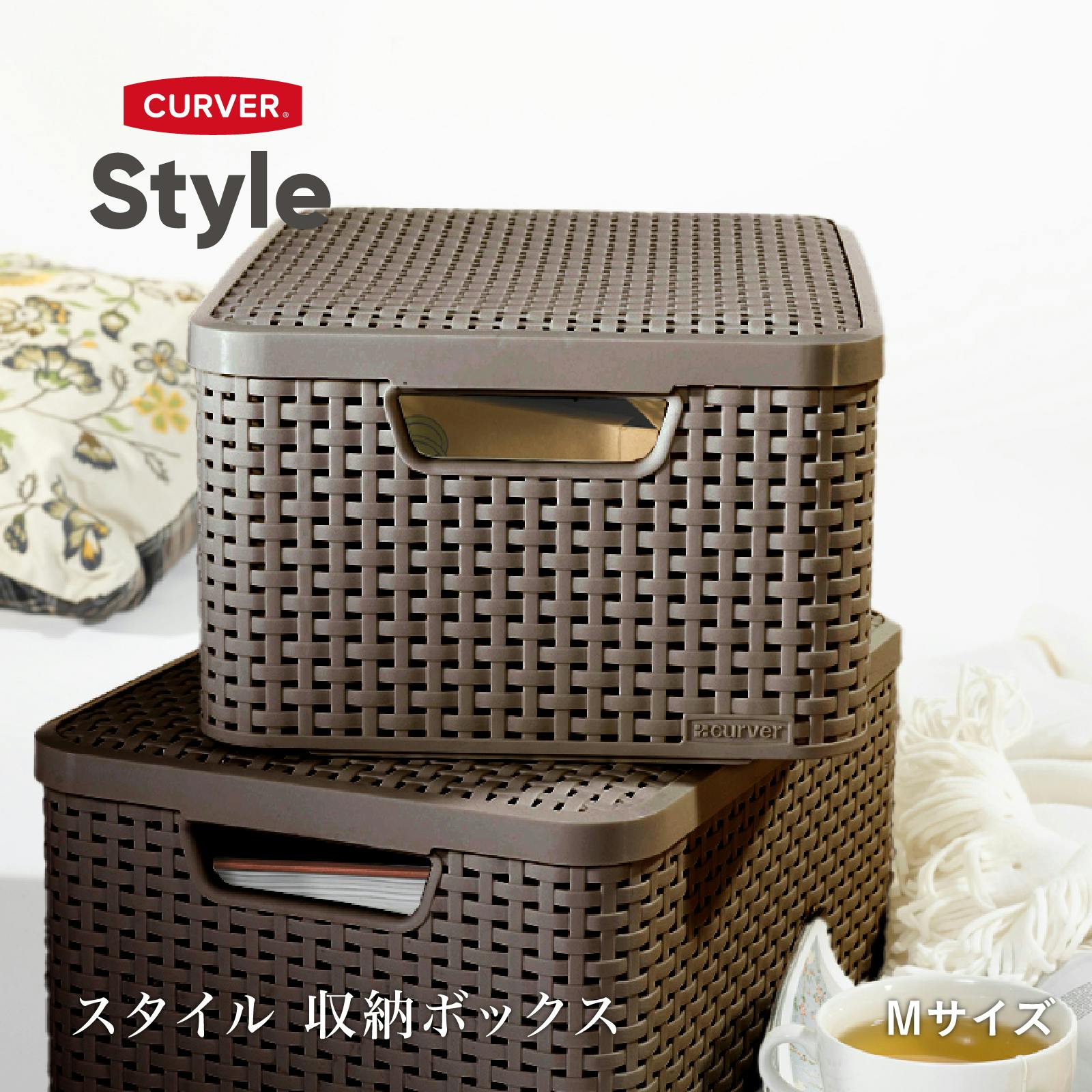 CURVER スタイル収納ボックス L ブラウン 2P 北欧雑貨 蓋つき ラタン