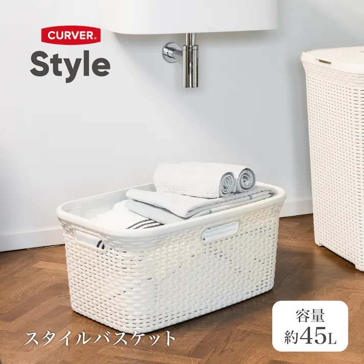 CURVER スタイルランドリー バスケット 45L ホワイト 北欧雑貨 ラタン 脱衣籠 ナチュラル CV-052【別送品】