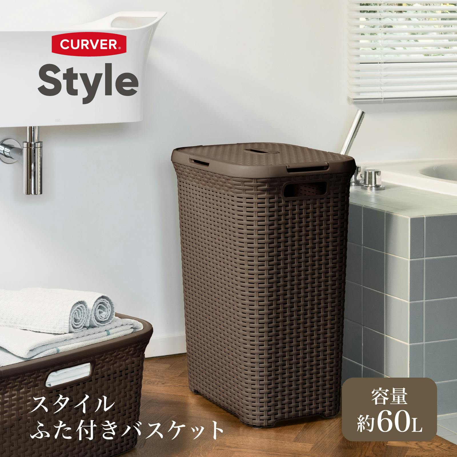 CURVER スタイルランドリー ふた付きバスケット 60L ブラウン 北欧雑貨