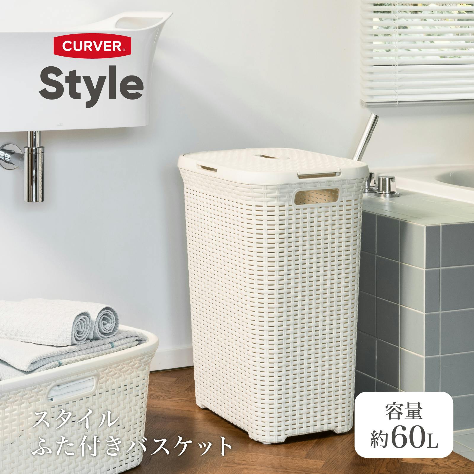 CURVER スタイルランドリー ふた付きバスケット 60L ホワイト 北欧雑貨