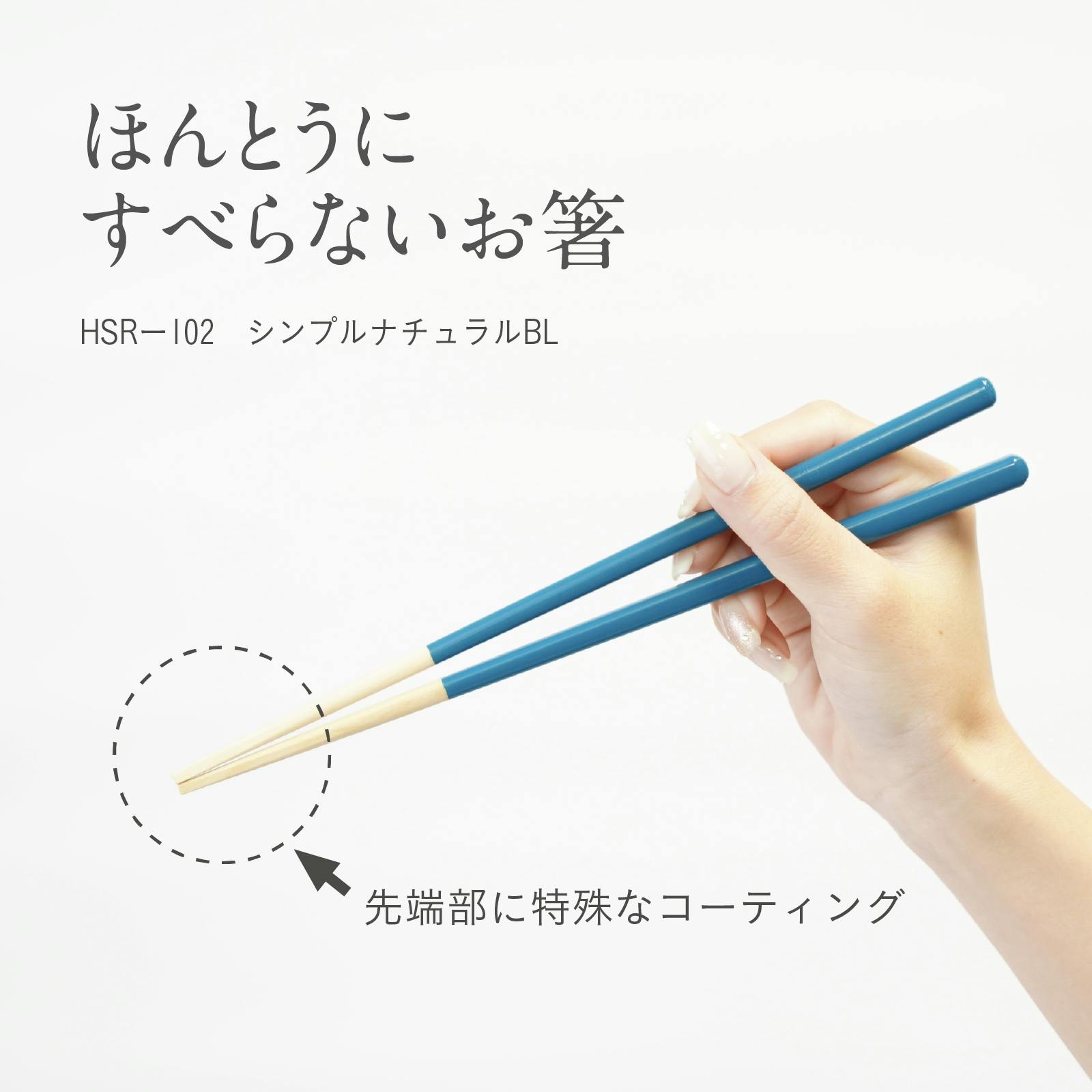 本当にすべらない箸 シンプルナチュナル23cm ブルー 3膳セット すべら