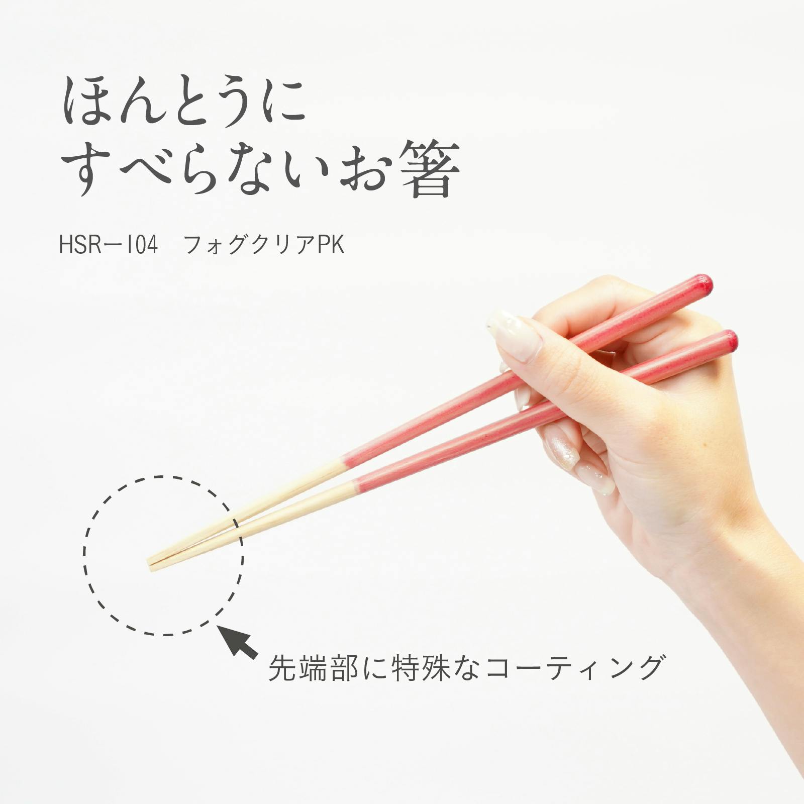 本当にすべらない箸 フォグリア21cm ピンク 3膳セット すべらないはし