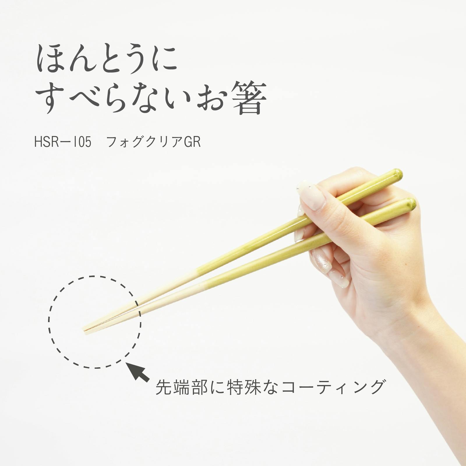 本当にすべらない箸 フォグリア21cm グリーン 3膳セット すべらないは