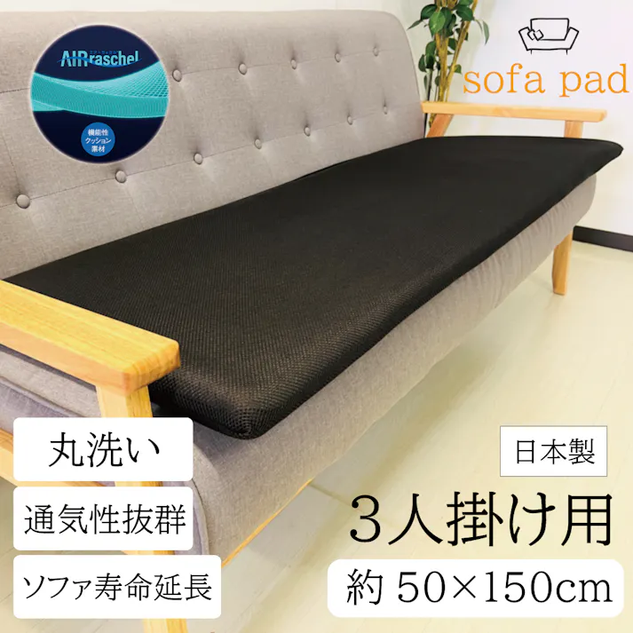 オーシン 3層ソファパッド 3人掛け用 50×150cm ブラウン リビング 高反発・高通気 ソファーパッド オールシーズン 3人掛用 洗える 4958308363869【別送品】