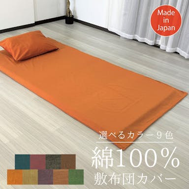 オーシン   綿100% 敷布団カバー ダブル 145×210cm ゴールデンキャメル 4958308365870【別送品】