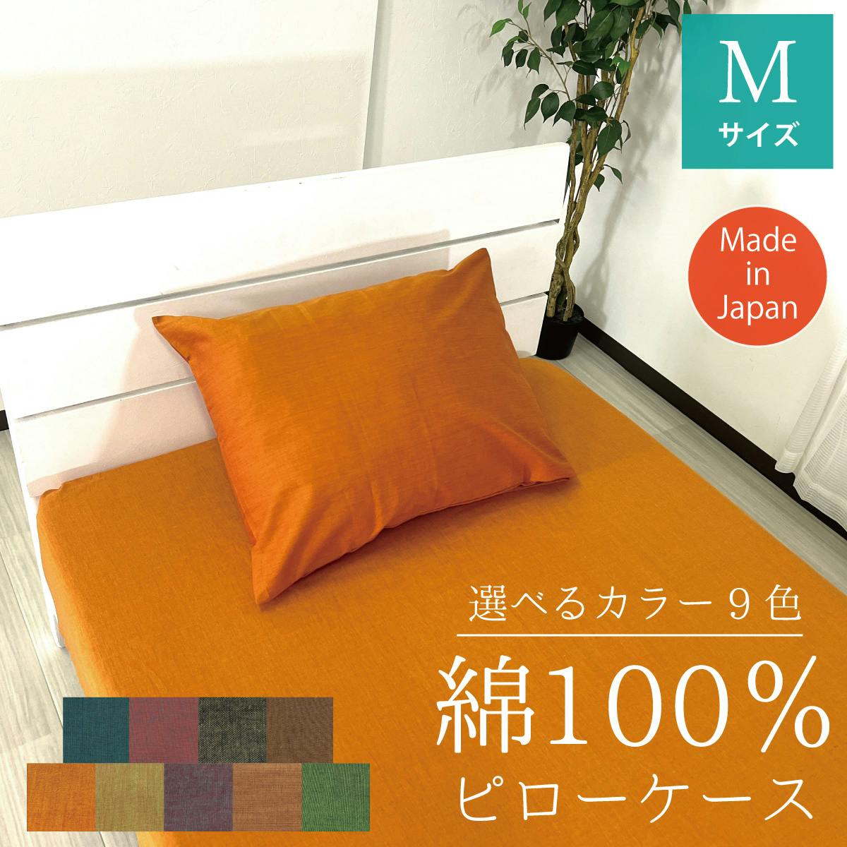 オーシン 綿100% 枕カバー M 45×90cm(43×63cm対応) オレンジ 4958308366648【別送品】 | 布団・枕・寝具・こたつ布団  通販 | ホームセンターのカインズ