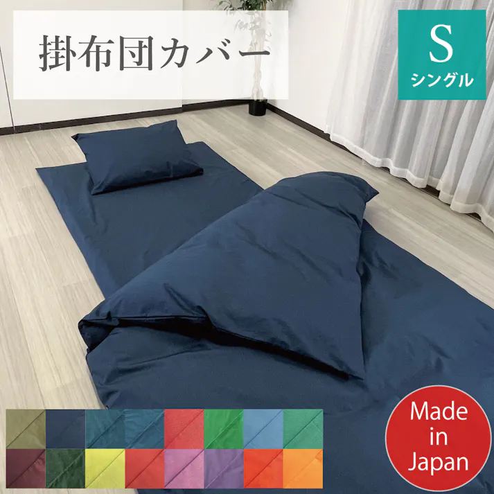 オーシン 掛け布団カバー シングル 150×210cm グリーン 寝室 洗える 掛布団カバー オールシーズン シングル ポリエステル65%綿35% 4958308366907【別送品】