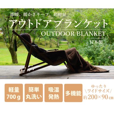 オーシン   アウトドアブランケット 200×90cm ブラウン 4958308369441【別送品】