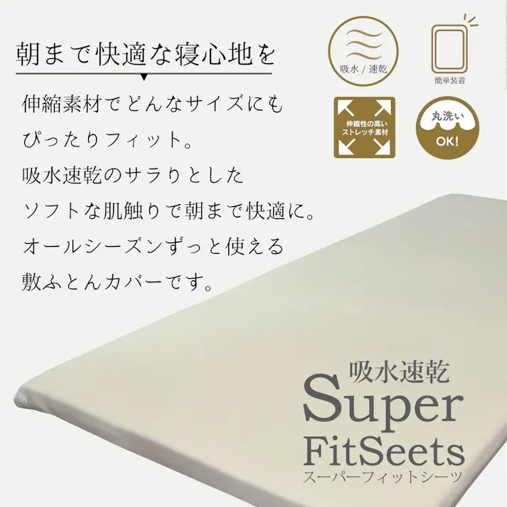 オーシン 吸水速乾スーパーフィットシーツ 敷ふとんカバー S~WS対応幅90~115cm長さ200~210cm厚み3~15cm アイボリー 寝室 洗える 敷布団カバー オールシーズン シングル~ワイドシングル ポリエステル93%ポリウレタン7% 4958308371369【別送品】