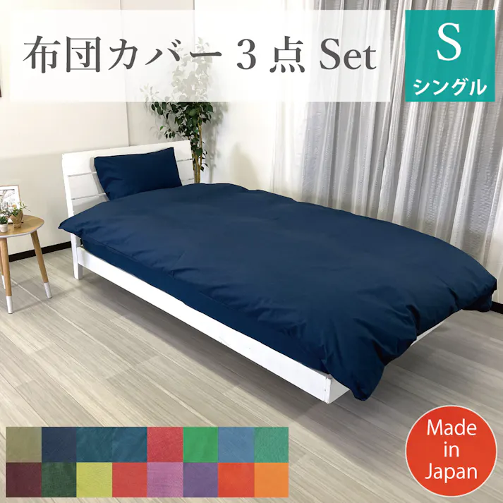 オーシン 布団カバー シングル3点セット(BOXタイプ) 150×210cm、100×200×40cm、45×90cm(43×63cm対応) ライトネイビー 寝室 洗える BOX用3点セット オールシーズン シングル ポリエステル65%綿35% 4958308371642【別送品】