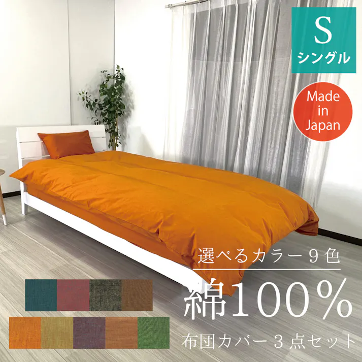 オーシン 綿100% 布団カバー シングル3点セット(BOXタイプ) 150×210cm、100×200×40cm、45×90cm(43×63cm対応) ゴールデンキャメル 寝室 洗える BOX用3点セット オールシーズン シングル 綿100% 4958308372304【別送品】