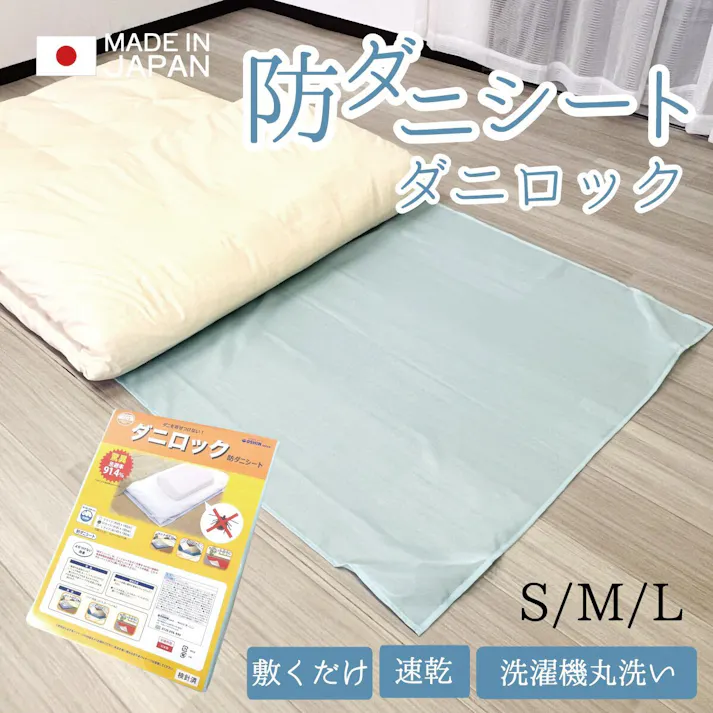 オーシン 防ダニシート・ダニロック Sサイズ 約95×140×0.5cm ライトブルー KR-DR01 寝室 ダニ寄せ付けない 防ダニシート オールシーズン Sサイズ 敷くだけ 4958308319255【別送品】