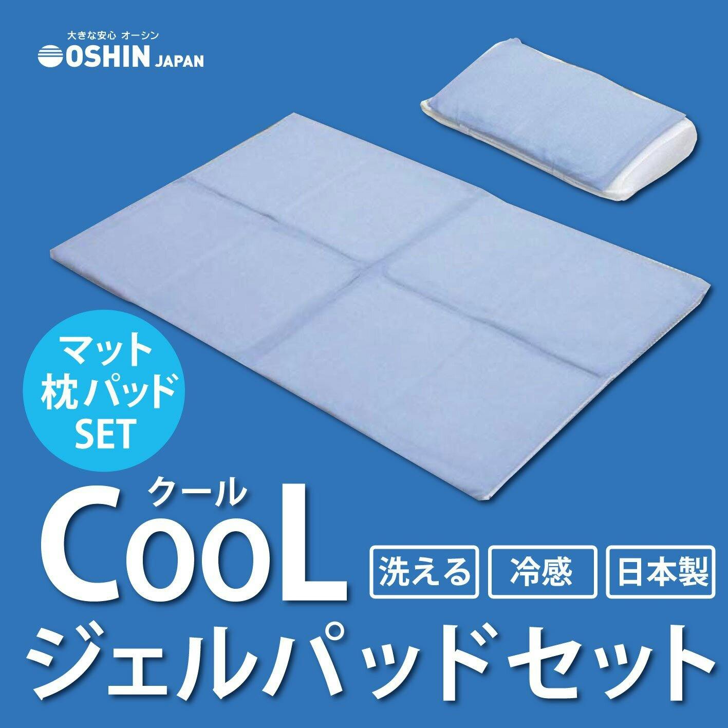 オーシン カバー付ジェルパッド 枕用&パッドセット (ジェルパッド:約30×45×1cm/枕パッド:約30×45×0.5cm/マット:約60×90×0.5cm 枕カバー・枕パッド オーシン カバー付ジェルパッド 枕用&パッドセット (ジェルパッド:約30×45×1cm/枕パッド:約30×45×0.5cm/マット:約60×90×0.5cm 枕カバー・枕パッド