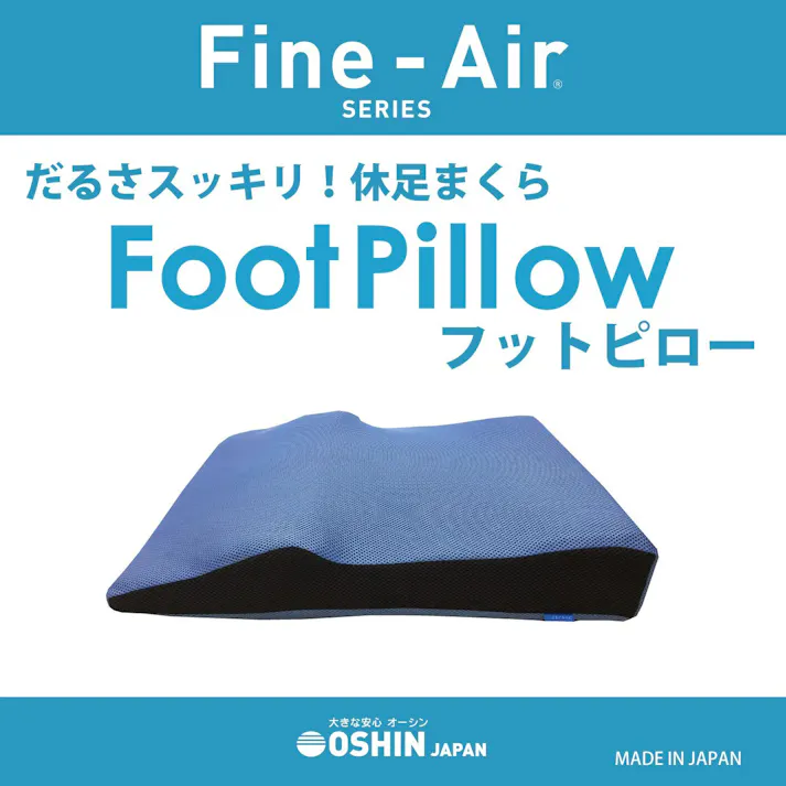 オーシン フットピロー 約50×60×11cm BL/BR FA-FP 寝室 脚を休める 足用まくら オールシーズン 1サイズ展開 だるさスッキリ 4958308336900【別送品】