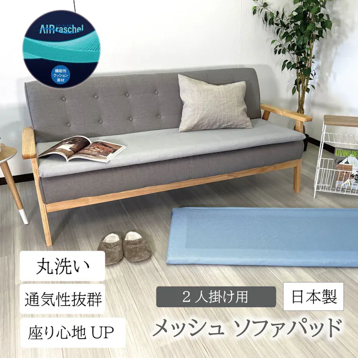 オーシン ファインエアーメッシュソファーパッド 2人掛け 約50×100cm×3.5cm ブルー CS-1026 リビング 高反発・高通気 ソファーパッド オールシーズン 2人掛用 洗える 4958308373752【別送品】