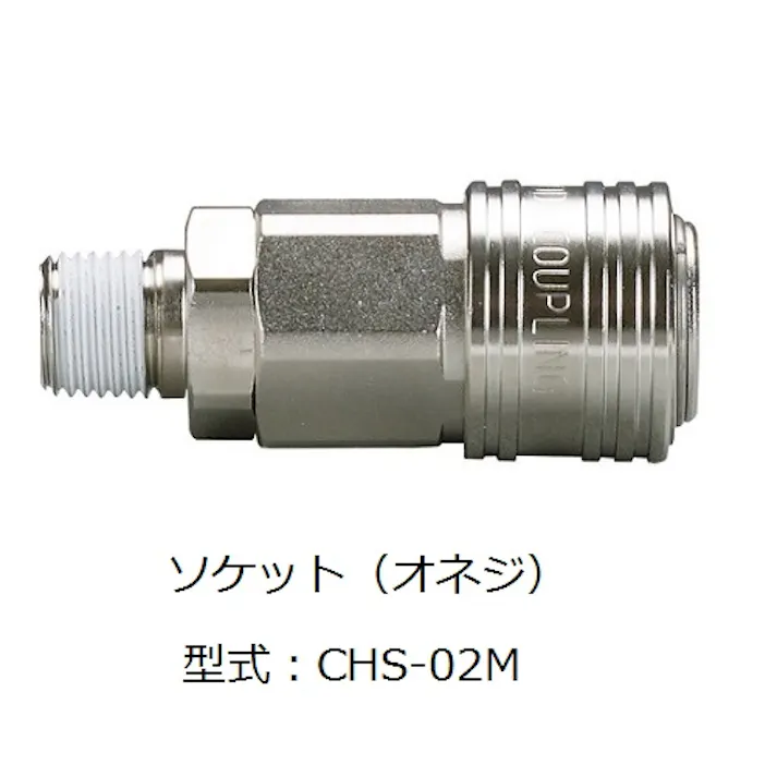 CHIYODA CHSカップリングソケット オネジタイプ カップリング CHS-03M 1000518144 (CDC)【別送品】