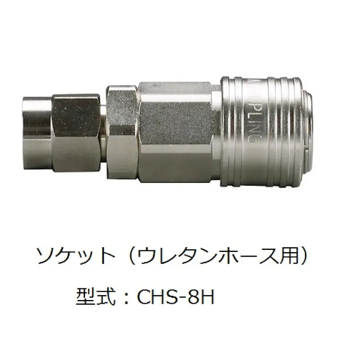 CHIYODA CHSカップリングソケット ポリウレタンホース用 カップリング CHS-8H 1000518152 (CDC)【別送品】