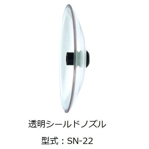 CHIYODA ニューマティックブローガンシリーズ 透明シールドノズル ブローガン SN-22 1000518787 (CDC) 鋼管・支持金具 CHIYODA ニューマティックブローガンシリーズ 透明シールドノズル ブローガン SN-22 1000518787 (CDC) 鋼管・支持金具