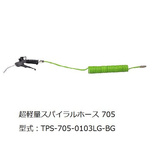 CHIYODA 超軽量スパイラルホース705 スパイラルホース TPS-705-0103LG 1000519039 (CDC) 鋼管・支持金具 CHIYODA 超軽量スパイラルホース705 スパイラルホース TPS-705-0103LG 1000519039 (CDC) 鋼管・支持金具