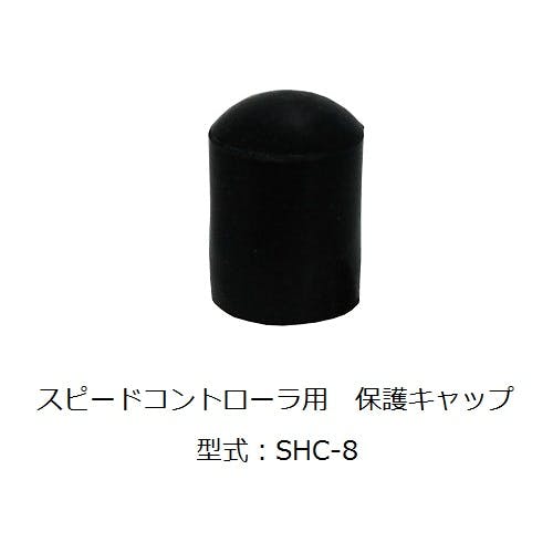 CHIYODA タッチコネクターファイブHタイプ スピードコントローラ用保護キャップ スピードコントローラ SHC-10 K000174815 (CDC) 鋼管・支持金具 CHIYODA タッチコネクターファイブHタイプ スピードコントローラ用保護キャップ スピードコントローラ SHC-10 K000174815 (CDC) 鋼管・支持金具