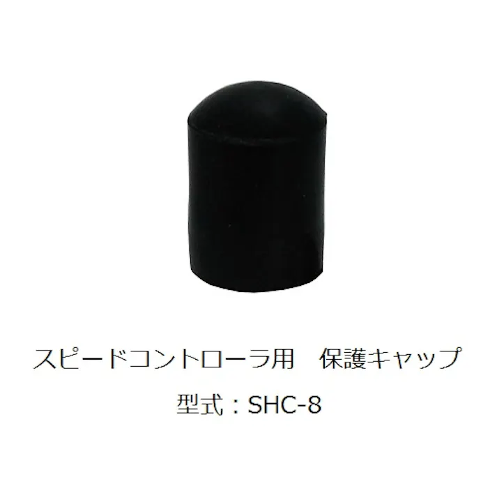 CHIYODA タッチコネクターファイブHタイプ スピードコントローラ用保護キャップ スピードコントローラ SHC-12 K000174816 (CDC)【別送品】