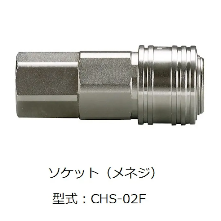 CHIYODA CHSカップリングソケット メネジタイプ カップリング CHS-04F K000175718 (CDC)【別送品】
