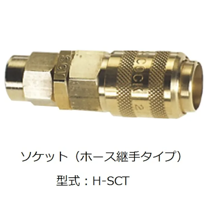 CHIYODA ハイコックワンタッチジョイント ソケット(ホース継手タイプ) カップリング H-LCT K000175792 (CDC)【別送品】