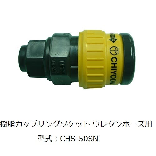 CHIYODA ゼロワンシリーズ カップリングソケット ストレートホース CHS-50SN K000175818 (CDC) 鋼管・支持金具 CHIYODA ゼロワンシリーズ カップリングソケット ストレートホース CHS-50SN K000175818 (CDC) 鋼管・支持金具