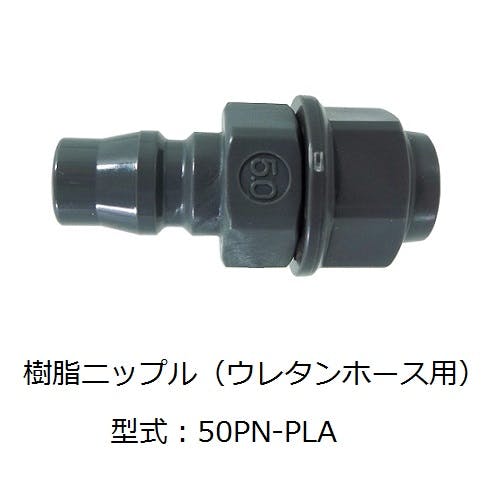 CHIYODA ゼロワンシリーズ カップリングプラグ ストレートホース 50PN-PLA K000175819 (CDC) 鋼管・支持金具 CHIYODA ゼロワンシリーズ カップリングプラグ ストレートホース 50PN-PLA K000175819 (CDC) 鋼管・支持金具