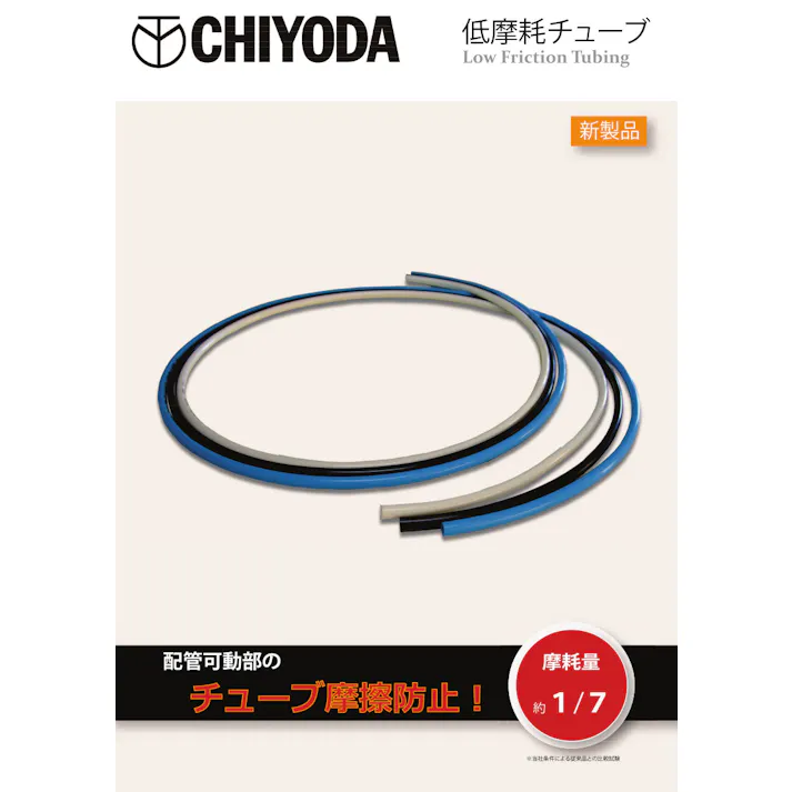 CHIYODA 低摩耗チューブ タッチチューブ TE-4-LF-W-20 K000176622 (CDC)【別送品】